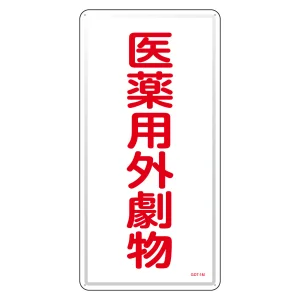 医薬用外毒劇物標識標識　スチール　明治山 仕様:縦書き　劇物 (053501)