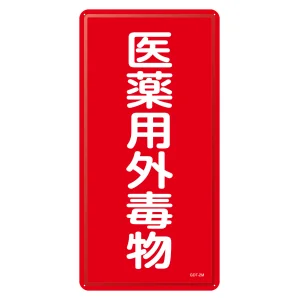 医薬用外毒劇物標識標識　スチール　明治山 仕様:縦書き　毒物 (053502)