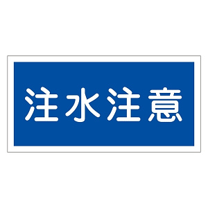 禁止標識 硬質エンビ 横書き 300×600×1mm 表示:注水注意 (054005)