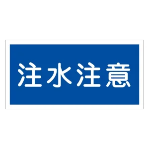 禁止標識 硬質エンビ 横書き 300×600×1mm 表示:注水注意 (054005)