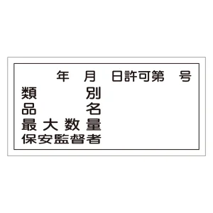 危険物標識 硬質エンビ 横書き 300×600×1mm 表示:類別・許可第○号 (054030)