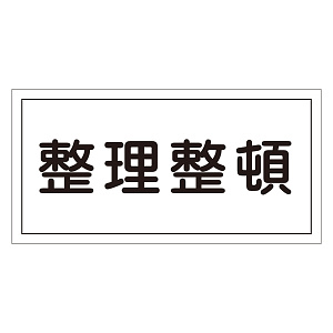 禁止標識 硬質エンビ 横書き 300×600×1mm 表示:整理整頓 (054032)