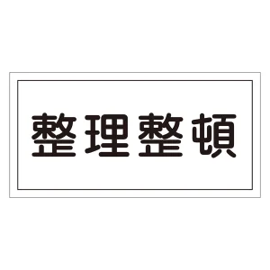 禁止標識 硬質エンビ 横書き 300×600×1mm 表示:整理整頓 (054032)