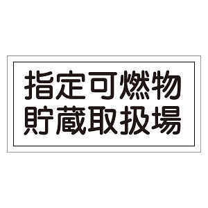 危険物標識 硬質エンビ 横書き 300×600×1mm 表示:指定可燃物貯蔵取扱場 (054041)