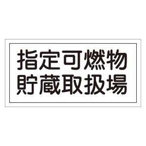危険物標識 硬質エンビ 横書き 300×600×1mm 表示:指定可燃物貯蔵取扱場 (054041)