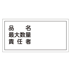 危険物標識 硬質エンビ 横書き 300×600×1mm 表示:品名・最大数量・責任者 (054042)
