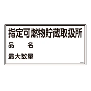 消防・危険物標識 (硬質エンビ) 300×600mm ヨコ型 指定可燃物貯蔵取扱所・品名・最大数量 (54054)