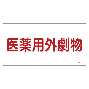 医薬用外毒劇物標識標識　硬質エンビ 仕様:横書き　劇物 (054501)
