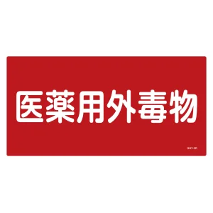医薬用外毒劇物標識標識　硬質エンビ 仕様:横書き　毒物 (054502)