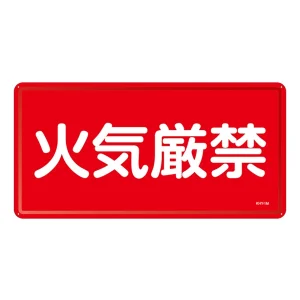 禁止標識 スチール明治山 横書き 300×600mm 表示:火気厳禁 (055101)