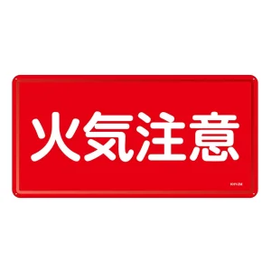 禁止標識 スチール明治山 横書き 300×600mm 表示:火気注意 (055102)
