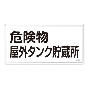 危険物標識 スチール明治山 横書き 300×600mm 表示:危険物屋外タンク貯蔵所 (055108)