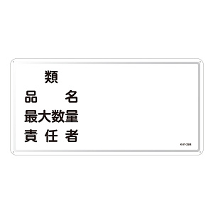 危険物標識 スチール明治山 横書き 300×600mm 表示:類・品名・最大数量・責任者 (055139)
