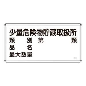 消防・危険物標識 明治山型 300×600mm 少量危険物貯蔵取扱所・類別・品名・最大数量 スチール (55153)