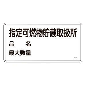 消防・危険物標識 明治山型 300×600mm 指定可燃物貯蔵取扱所・品名・最大数量 スチール (55154)