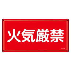 消防・危険物標識 明治山型 300×600mm 火気厳禁 ステンレス (55401)