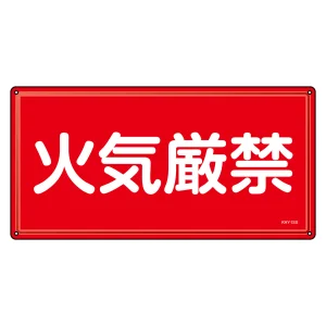 消防・危険物標識 明治山型 300×600mm 火気厳禁 ステンレス (55401)
