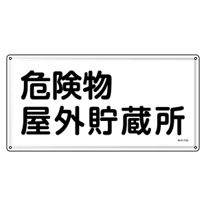 消防・危険物標識 明治山型 300×600mm 危険物屋外貯蔵所 ステンレス (55407)