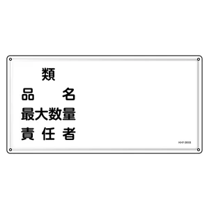 消防・危険物標識 明治山型 300×600mm 類・品名・最大数量・責任者 ステンレス (55439)