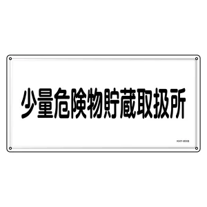消防・危険物標識 明治山型 300×600mm 少量危険物貯蔵取扱所 ステンレス (55440)