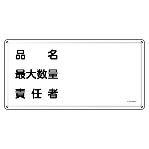 消防・危険物標識 明治山型 300×600mm 品名・最大数量・責任者 ステンレス (55442)