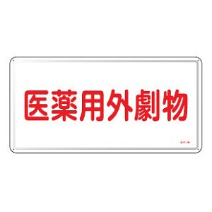 医薬用外毒劇物標識標識　スチール　明治山 仕様:横書き　劇物 (055501)