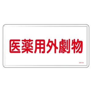 医薬用外毒劇物標識標識　スチール　明治山 仕様:横書き　劇物 (055501)