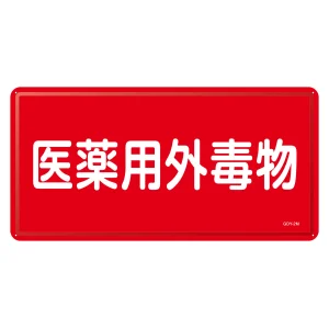 医薬用外毒劇物標識標識　スチール　明治山 仕様:横書き　毒物 (055502)