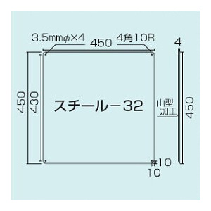 スチール無地板　山型　白 サイズ:スチール-32　450×450 (058321)