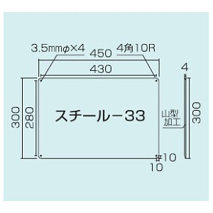 スチール無地板　山型　白 サイズ:スチール-33　450×300 (058331)