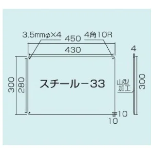スチール無地板　山型　白 サイズ:スチール-33　450×300 (058331)