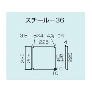 スチール無地板　山型　白 サイズ:スチール-36　225×225 (058361)