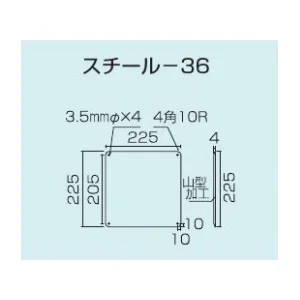 スチール無地板　山型　白 サイズ:スチール-36　225×225 (058361)