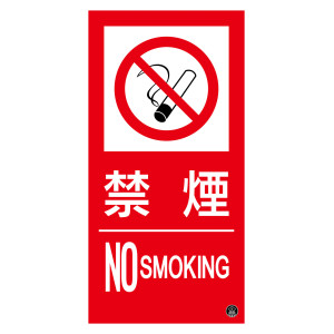 消防標識ステッカー 禁煙・NOSMOKING 消防-15A (59115)