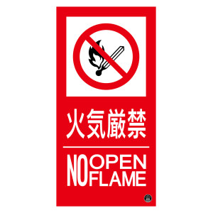 消防標識ステッカー 火気厳禁・NOOPENFLAME 消防-16A (59116)