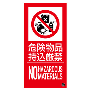 消防標識ステッカー 危険物品持込厳禁 消防-17A (59117)