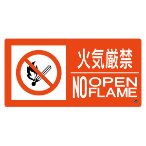 消防標識 火気厳禁・NOOPENFLAME 消防-7B (59207)