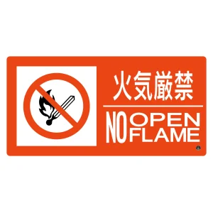 消防標識 火気厳禁・NOOPENFLAME 消防-7B (59207)