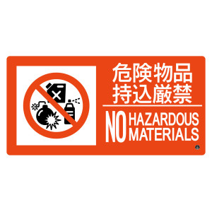 消防標識 危険物品持込厳禁 消防-8B (59208)