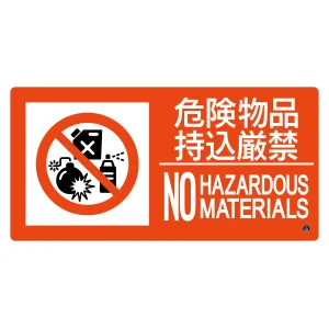 消防標識 危険物品持込厳禁 消防-8B (59208)