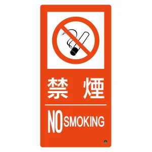 消防標識 禁煙・NOSMOKING 消防-9B (59209)