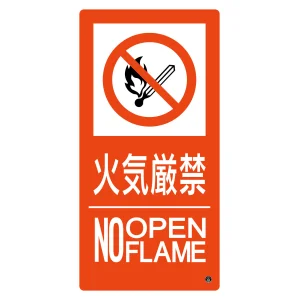 消防標識 火気厳禁・NOOPENFLAME 消防-10B (59210)