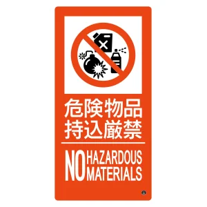 消防標識 危険物品持込厳禁 消防-11B (59211)