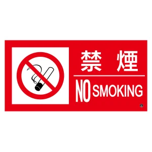 消防標識ステッカー 禁煙・NOSMOKING 消防-12B (59212)