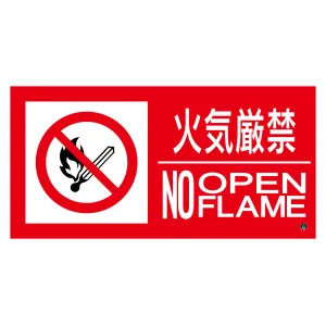 消防標識ステッカー 火気厳禁・NOOPENFLAME 消防-13B (59213)