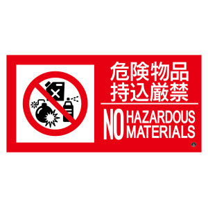 消防標識ステッカー 危険物品持込厳禁 消防-14B (59214)