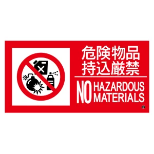 消防標識ステッカー 危険物品持込厳禁 消防-14B (59214)