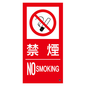 消防標識ステッカー 禁煙・NOSMOKING 消防-15B (59215)