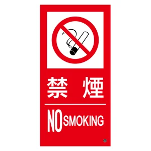 消防標識ステッカー 禁煙・NOSMOKING 消防-15B (59215)