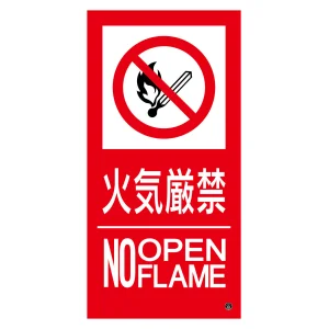 消防標識ステッカー 火気厳禁・NOOPENFLAME 消防-16B (59216)